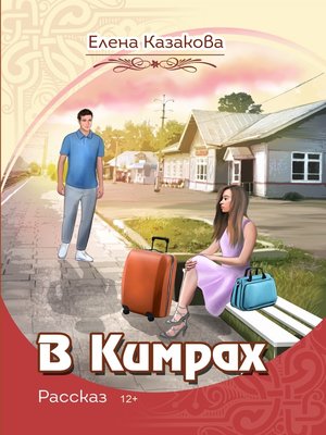 cover image of В Кимрах